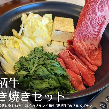 樹蘭蕉 箱根仙石原 - Jyuransho Hakonesengokuhara Villa Екстериор снимка