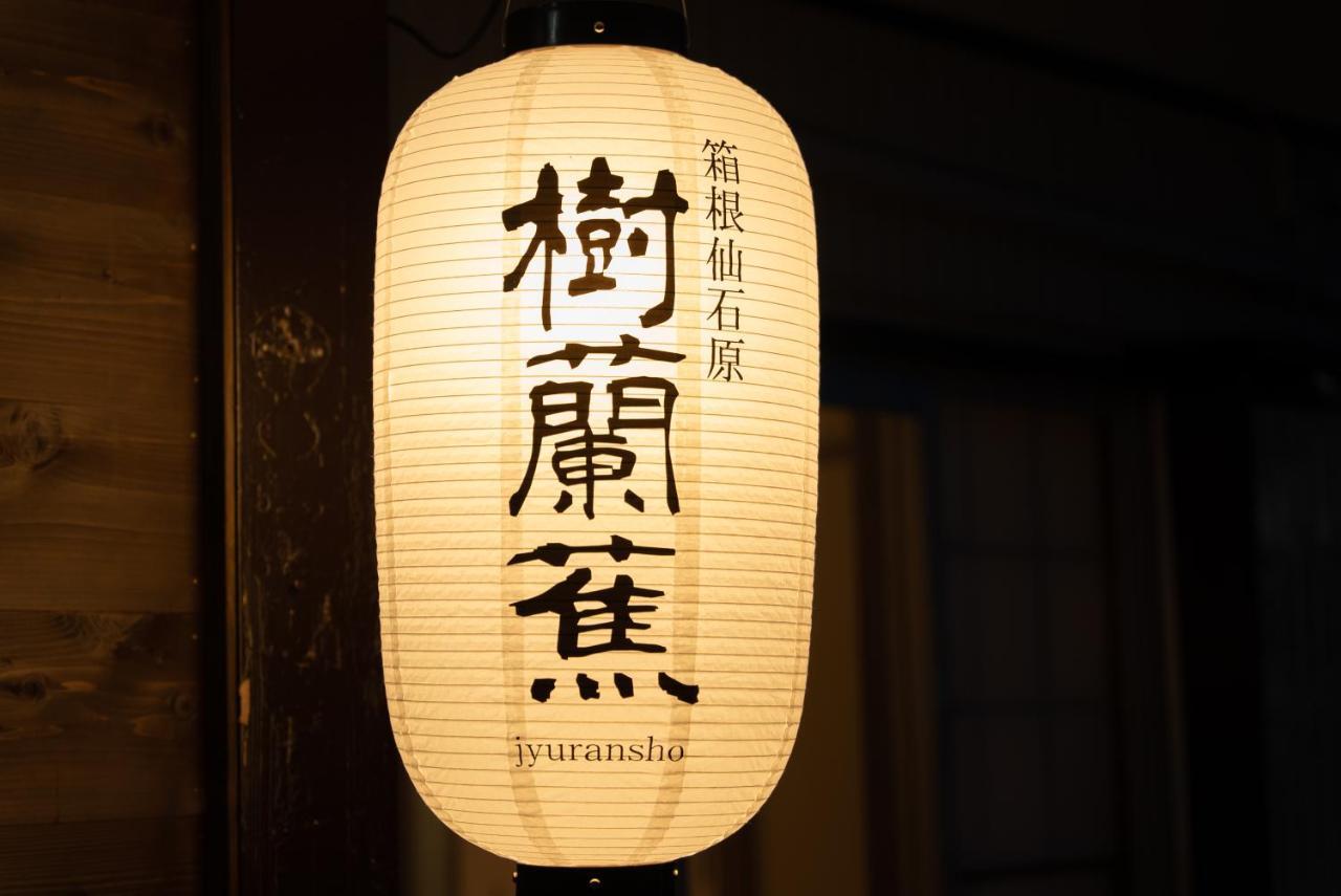 樹蘭蕉 箱根仙石原 - Jyuransho Hakonesengokuhara Villa Екстериор снимка